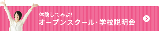 体験してみよ!オープンスクール・学校説明会