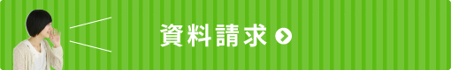 資料請求