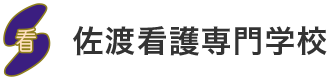 佐渡看護専門学校