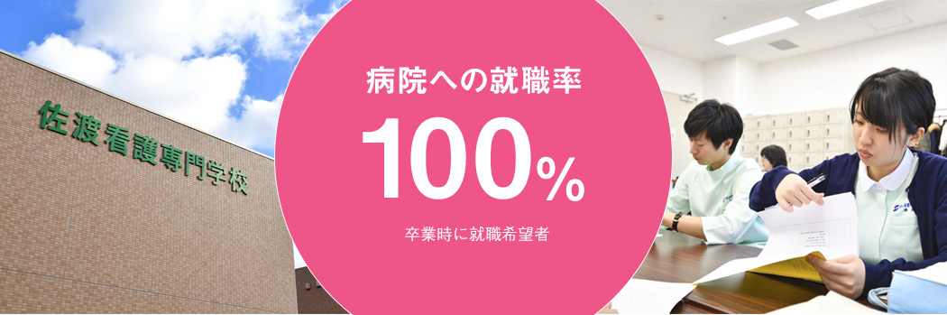 病院への就職率100%