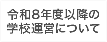 令和8年度以降の学校運営について