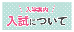 入学案内　入試について