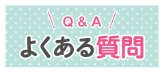 Q＆A　よくある質問