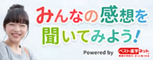 みんなの感想を聞いてみよう！