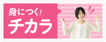 身につく!チカラ