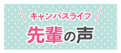 キャンパスライフ　先輩の声